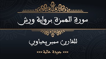 سورة الهمزة برواية ورش للقارئ سمير يحياوي - جودة عالية