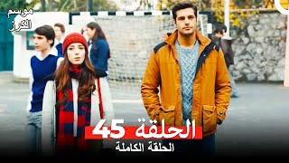 موسم الكرز الحلقة 45 دوبلاج عربي