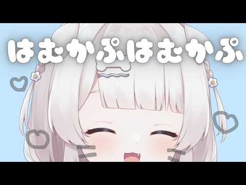安眠はむはむかぷかぷ密着耐久マウスサウンドASMR🐹Mouthsounds 입소리