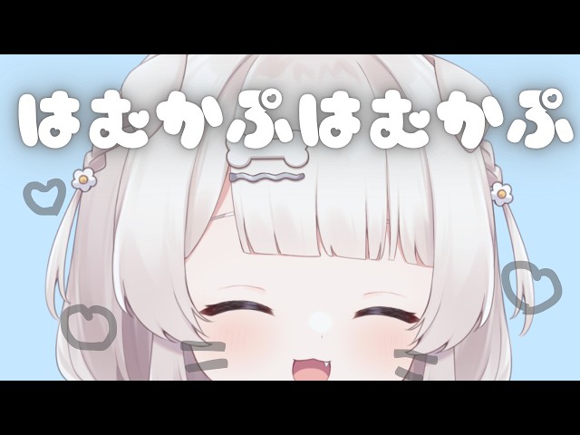 安眠はむはむかぷかぷ密着耐久マウスサウンドASMR🐹Mouthsounds 입소리