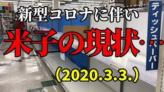 #92 新型コロナの影響… 【店舗状況】米子のトイレットペーパーの現状は… マスクは壊滅的（2020.3.3.）