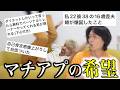 【歓喜】失敗談やあるあるばかり目立つマチアプだけど、幸せな話もあるってさ。