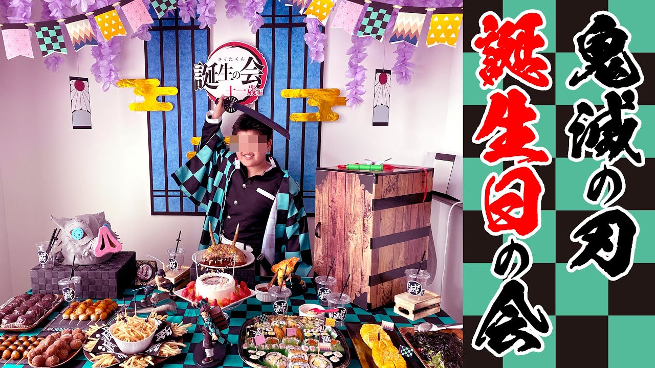 鬼滅の刃 がテーマの誕生日パーティー演出 飾り 料理 手作りコスプレグッズ Happy Birthday Project