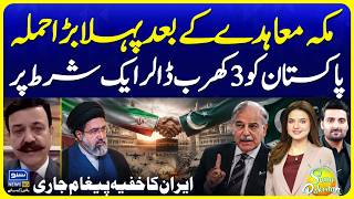 First Major Attack After Mecca Agreement 3 Trillion for Pakistan on ONE Condition Suno News