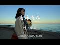 「恋路海岸」村下孝蔵(AI動画)