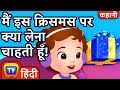 मैं इस क्रिसमस को क्या लेना चाहता हूँ! (What I Really Want For Christmas) - ChuChu TV Hindi Stories