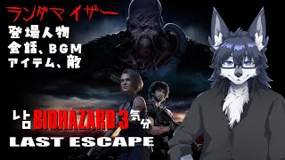 【BIOHAZARD3】闇鍋ラクーンシティー大爆発🐺💦【LAST ESCAPE】