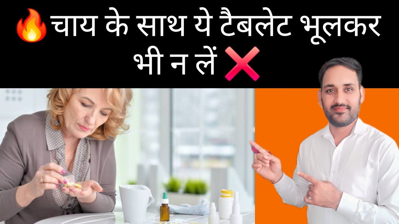🔥 “चाय के साथ ये टैबलेट भूलकर भी न लें ❌ | Doctor Warning ⚠️”
