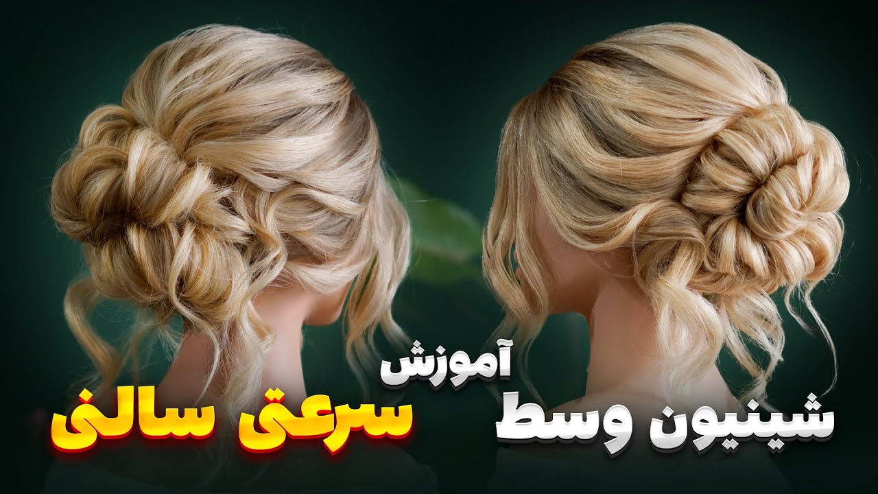 آموزش شینیون وسط اروپایی سرعتی سالنی (آموزش شل کردن اروپایی پیچ ها)