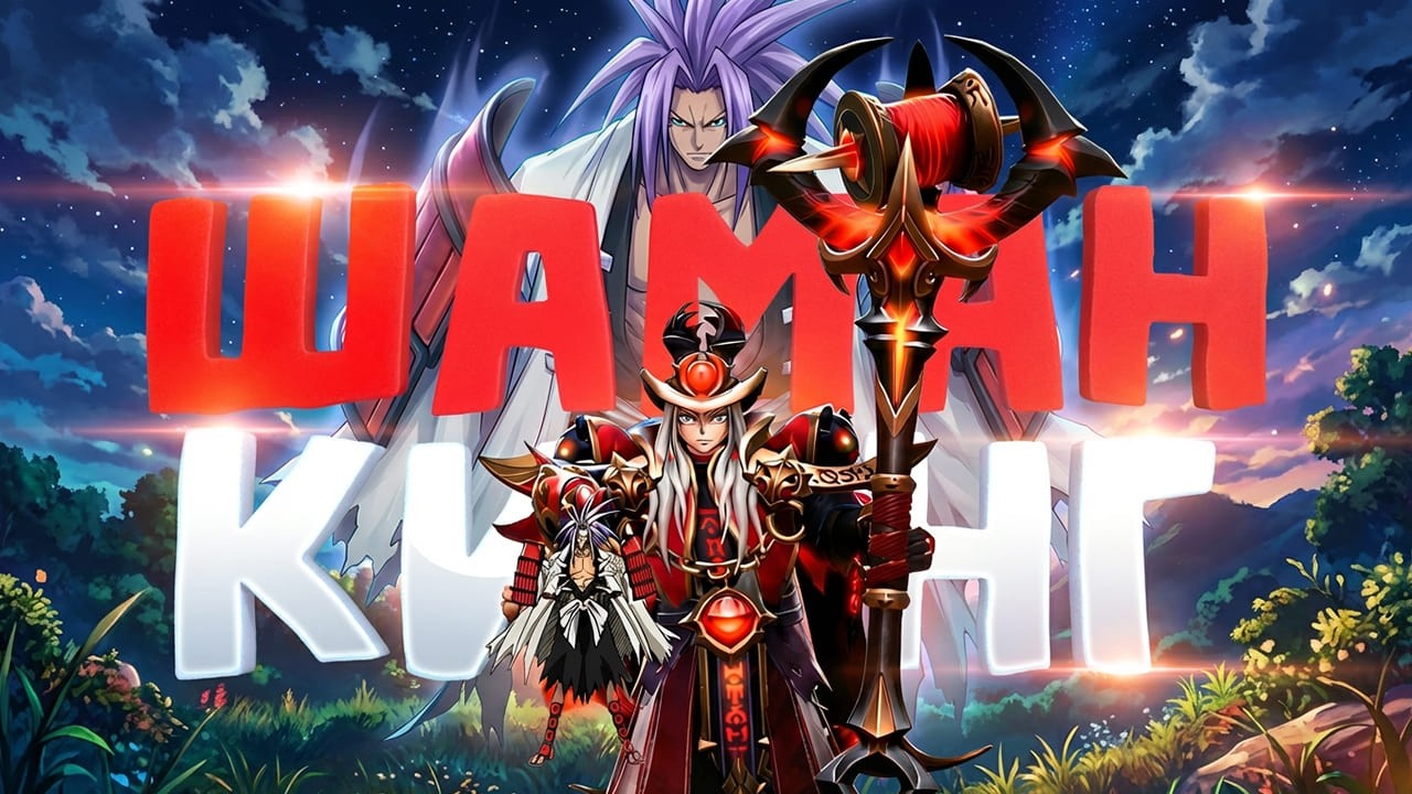 ШАМАН КИНГ – ДО ТИТАНА НА ПОЗИТИВЕ