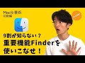 【世界レベル】Macフォルダ管理・ファイル共有整理のすべて【ファインダーの使い方】