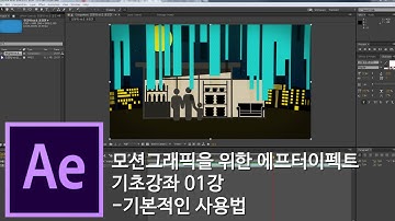[뿌리깊은 에펙강좌] 1강 - 기본적인 사용법 - After Effects Tutorial