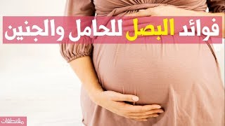 فوائد البصل للحامل والجنين