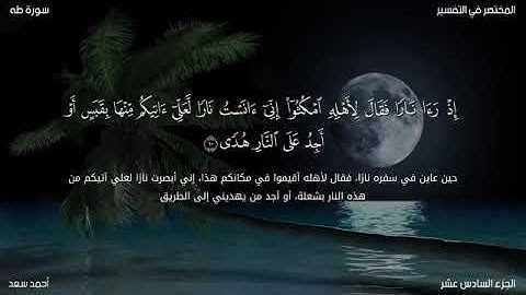 تلاوة من سورة طه (1:16)