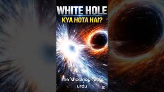 Kya Hamara Universe Ek White Hole Se Bana? 😱 | Urdu Science#WhiteHole#BlackHole#SpaceFacts#Astronomy