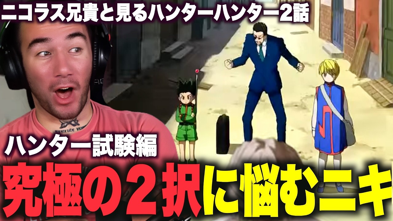【海外の反応】ニコラスニキと見るハンター試験編【ハンターハンター2話】【日本語字幕】【翻訳】【ニコラス兄貴】【HUNTER×HUNTER】