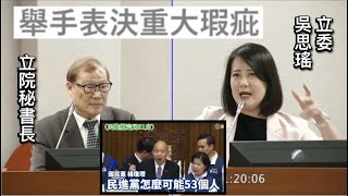 吳思瑤 質詢 立院秘書長周萬來 舉手表決 20240523 司法法制委員會  【立法院演哪齣】