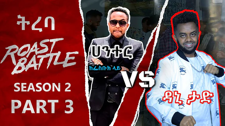/     / / dani   Vs hunter girma /Roast Battle Eth...