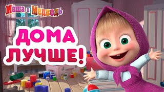 Маша и Медведь - Чем заняться дома? #когдавседома ‍ ‍