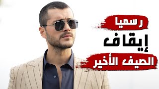 رسميا ايقاف مسلسل الصيف الاخير و موعد عرض الحلقة الاخيرة