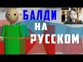 БАЛДИ  на РУССКОМ/ BALDI'S BASICS IN EDUCATION AND LEARNING на РУССКОМ!