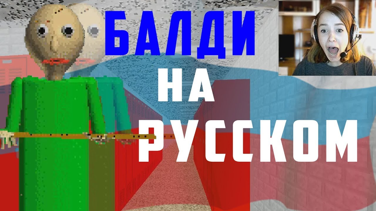 Песня балди на русском. БАЛДИ на русском. Правила школы БАЛДИ на русском. Обманул БАЛДИ. Все фразы БАЛДИ на русском.