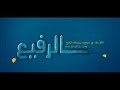 لاح نور النور الله وارحمنا رشيد غلام