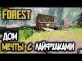 THE FOREST #9 ДОМ МЕЧТЫ С ЛАЙФХАКАМИ!