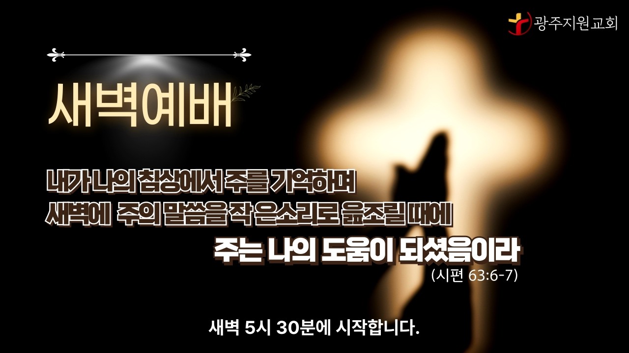 [26. 03. 05. 새벽예배] 요한복음 12:1-11 양진영 목사