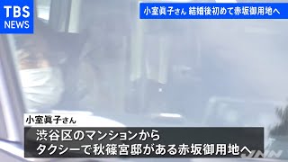 【独自】小室眞子さん結婚後初、赤坂御用地へ 荷物の整理に