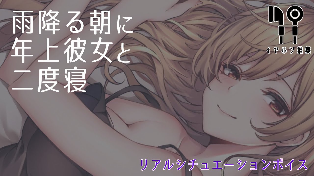 【リアルシチュ】雨降る朝に年上彼女と二度寝【バイノーラル】