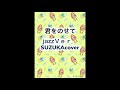 君をのせてjazzVer.