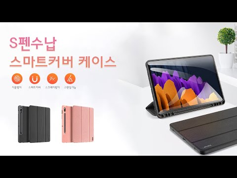 [제품 소개영상] S펜수납 스마트커버 케이스