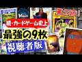 【視聴者版】カードゲーム史上、最強の9枚(パワー9)を決める②【デュエマ/遊戯王/MTG/ポケカ/ワンピカ/COJ etc...】