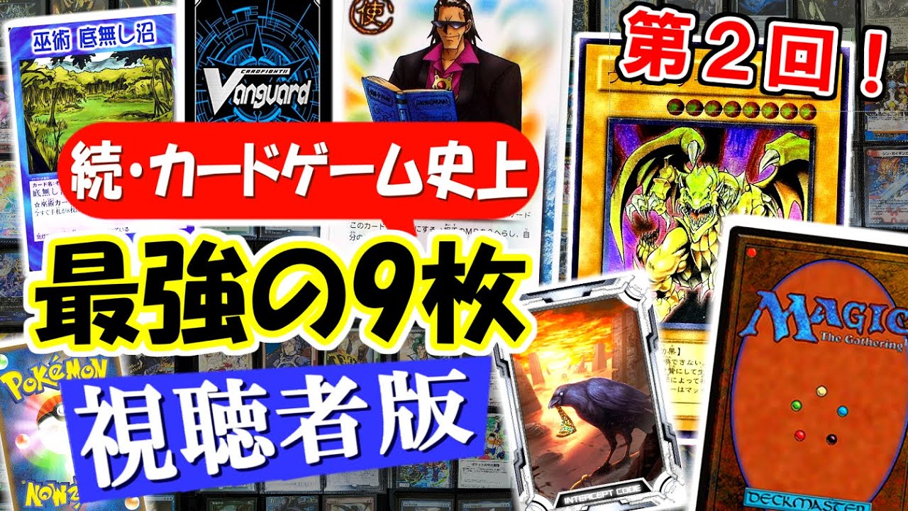 【視聴者版】カードゲーム史上、最強の9枚(パワー9)を決める②【デュエマ/遊戯王/MTG/ポケカ/ワンピカ/COJ etc...】