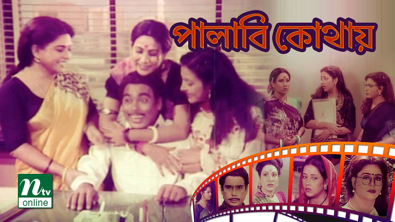   Palabi Kothay  Shabana  Humayun Faridi  Subarna  Chompa   NTV Comedy Movie