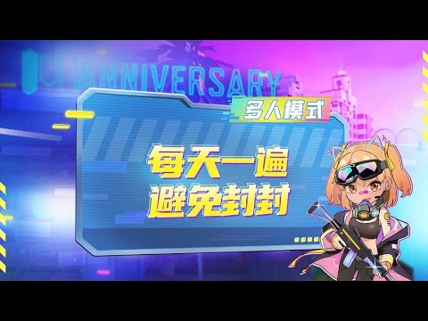 【使命召唤手游】每天一遍，避免封封
