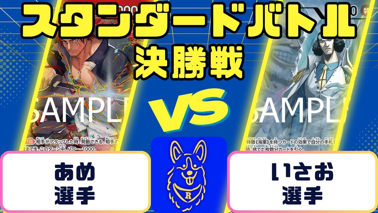 【ワンピース】スタンダードバトル　決勝戦　赤シャンクスVS青クザン