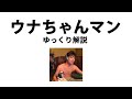 【ゆっくり解説】ウナちゃんマン