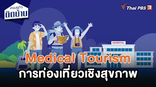 Medical Tourism | เศรษฐกิจน่ารู้