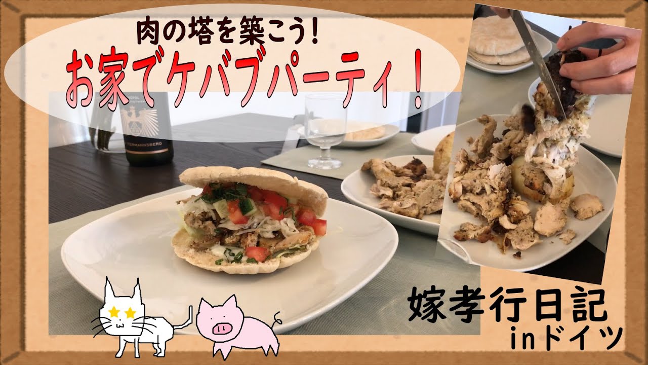 嫁孝行#7 オーブンで作れる本格お家ケバブ - YouTube