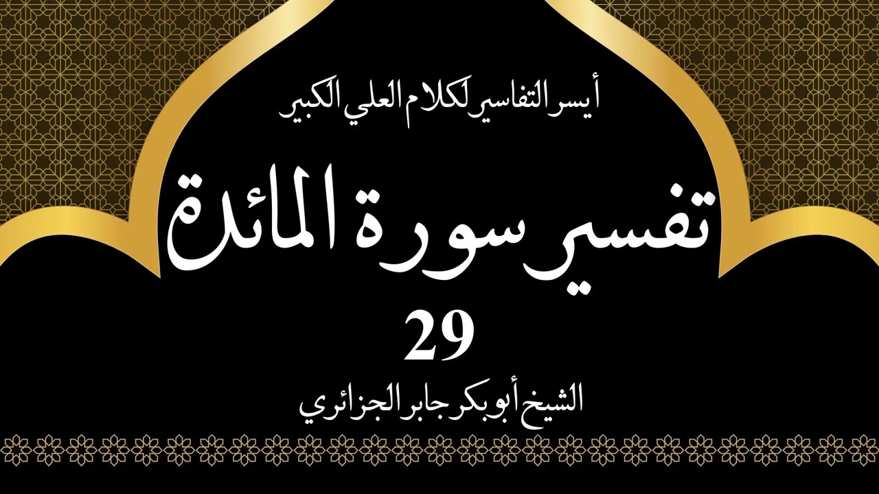 29- تفسير سورة المائدة 61-63 | أيسر التفاسير لكلام العلي الكبير - الشيخ أبو بكر جابر الجزائري