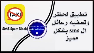 تطبيق مفيد لحظر الرسائل المزعجه او اي رسائل اخرى screenshot 3