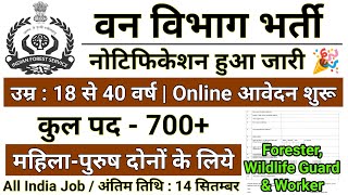 वन विभाग भर्ती 2022 Apply online form / forest guard vacancy 2022 / #Anganwadi / Govt job 2022