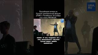 SHAMAN стал хедлайнером вечера (РЭФ) Челябинск 10.11.23 #shaman #шаман #ярусский