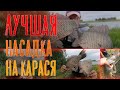 ЭТА НАСАДКА ШОКИРОВАЛА. КИЛОГРАММОВЫЕ КАРАСИ БЕРУТ В ЛЮБУЮ ПОГОДУ. УБИЙЦА КАРАСЯ.ПРИКОРМКА НА КАРАСЯ