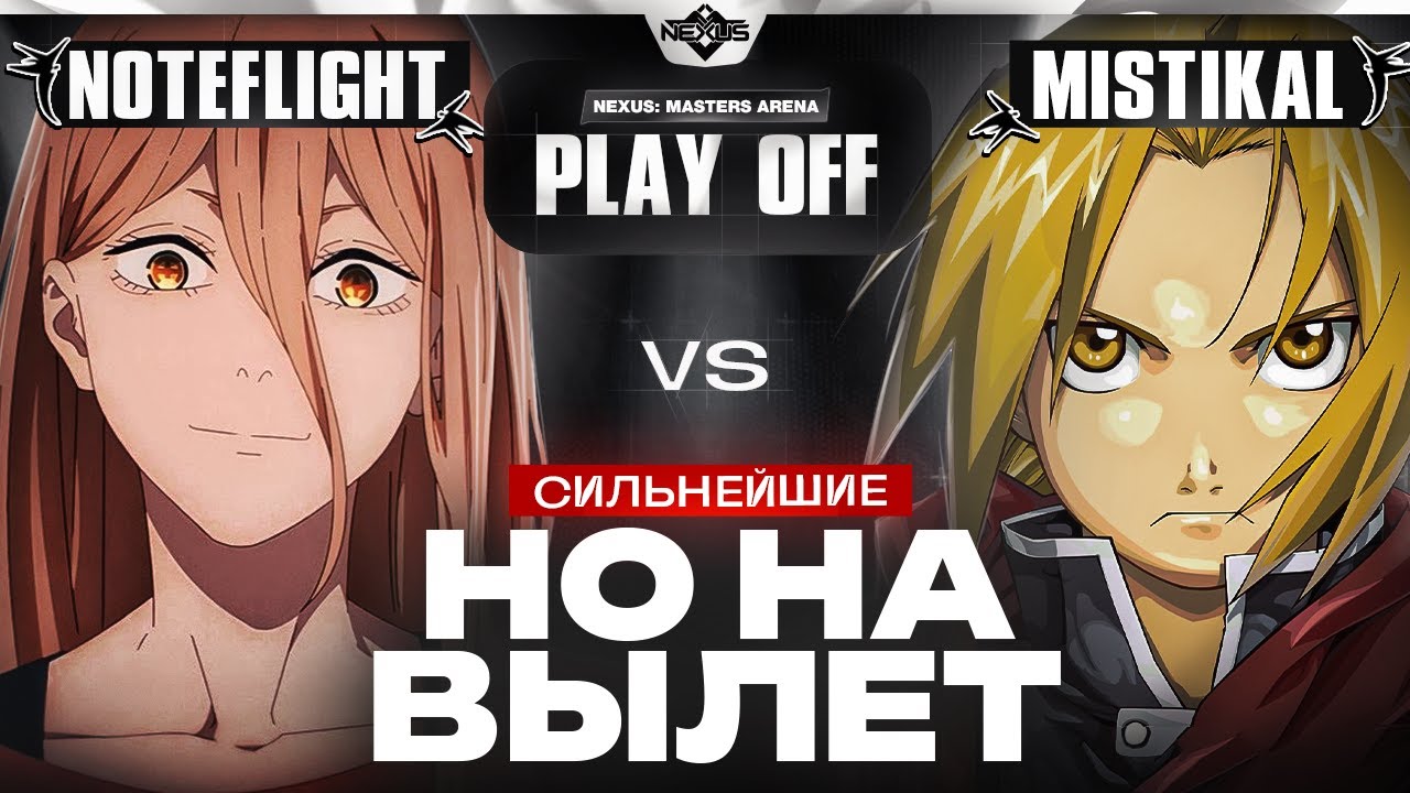 Чья СВАГА сильнее? | Глин комментирует Shiyu Nexus Masters Arena | Play off