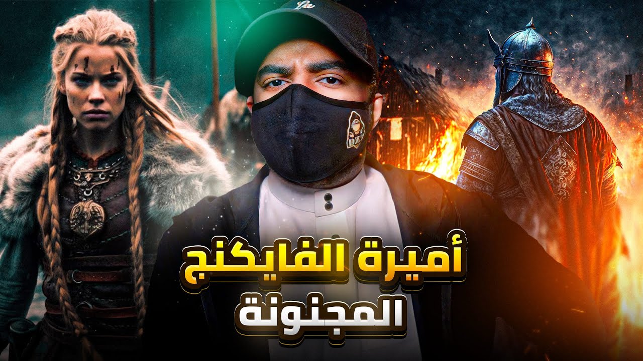 انتــ ــقام اميرة الفايكنج المجنونة عبر التاريخ ! - عندما تنتـ ـقم المرأه لزوجها !!