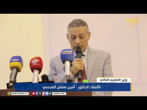 تصريح وزير التعليم العالي الأستاذ الدكتور أمين نعمان في ختام انعقاد الملتقى التشاوري السابع
