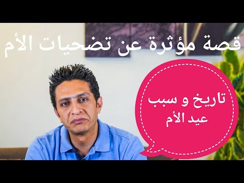 قصة ام مؤثرة و سبب عيد الأم
